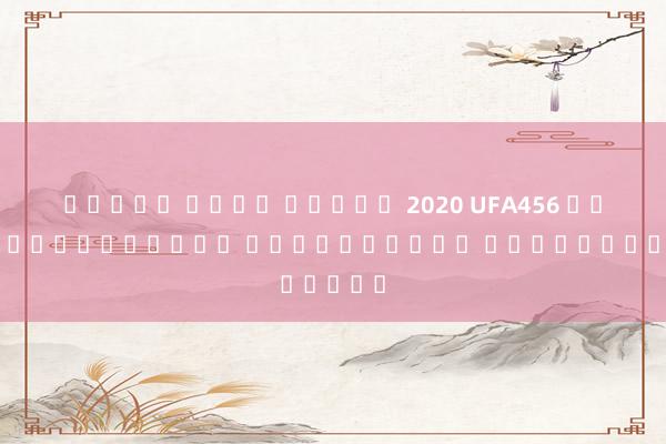 ทดลอง เล่น สล็อต 2020 UFA456 เกมสล็อตออนไลน์ ผ่านมือถือ ได้เงินจริง